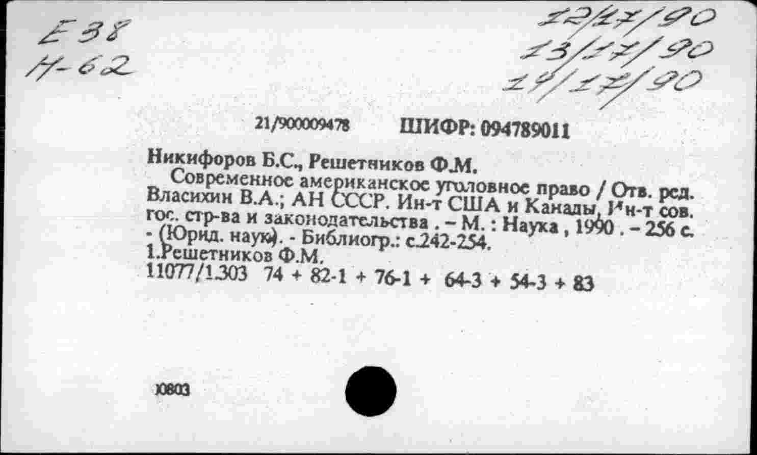 ﻿21/900009478 ШИФР: 094789011 Никифоров Б.С., Решетников Ф.М.
: И’”* ■1 л - 236 С ^Решетников Ф.М.
11077/1303 74 + 82-1 + 76-1 + 64-3 ♦ 54-3 + 83
ювоз